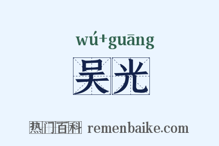 吴光是什么意思的图片